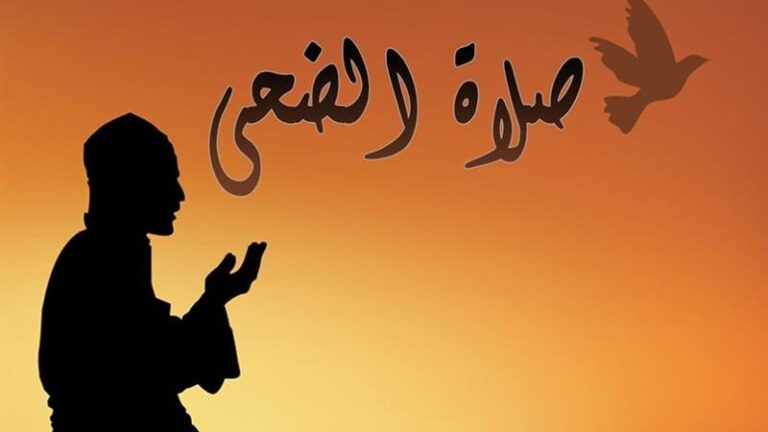 الضحى..صلاة تجلب البركة