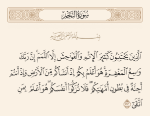 اللمم.. زلات العابرين وعفو الرحيم