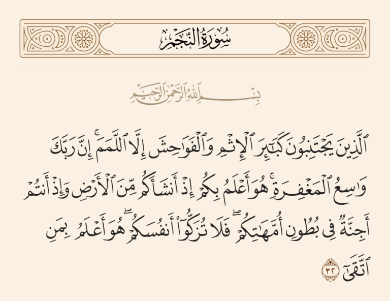 اللمم.. زلات العابرين وعفو الرحيم