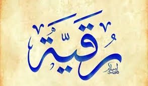 رقية.. زهرة بيت النبوة وبلسم الإيمان