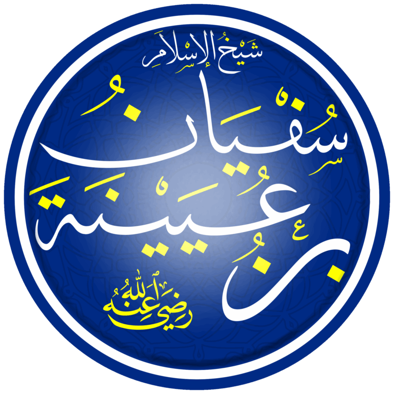 سفيان بن عيينة: جامع النقل والعقل وأديب العلماء