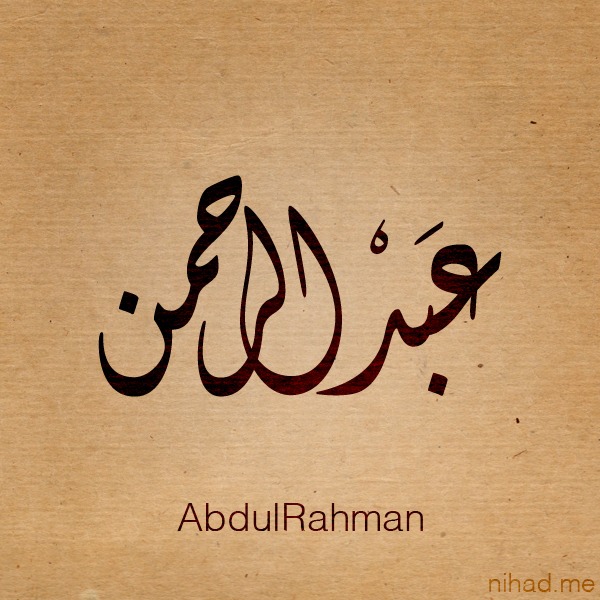 عبد الرحمن.. علم تسمى به عظماء الإسلام