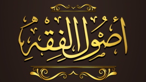 علم أصول الفقه..