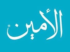 الأمانة سجية نبوية مباركة