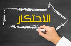 رأي الشرع في الاحتكار ودور ولي الأمر في منعه