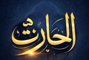 اسم الحارث..