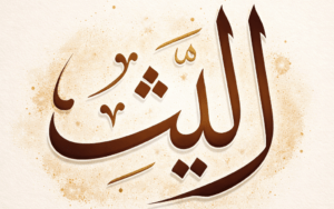 اسم الليث..
