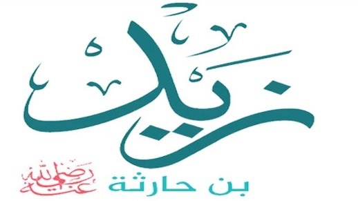 زيد بن حارثة..