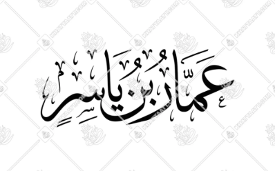 عمار بن ياسر..