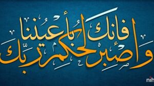 «واصبر لحكم ربك فإنك بأعيننا»..
