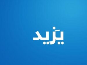 يزيد.. كثر عطاؤه وزاد فضله وخيره
