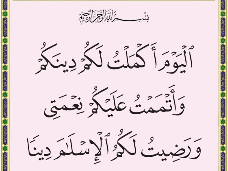 «اليوم أكملت لكم دينكم»..