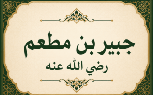 إسلام جبير بن مطعم..